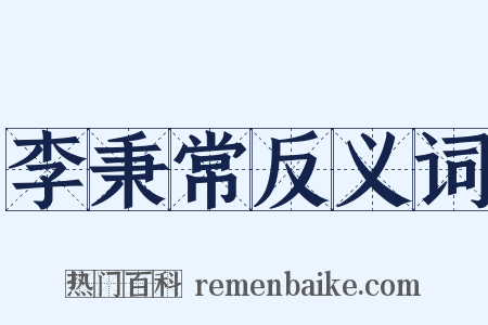 李秉常反义词是什么意思的图片